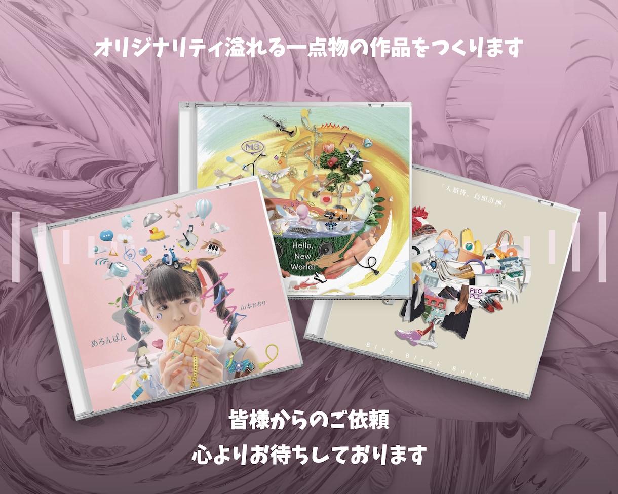 目でも楽しめる唯一無二のCDジャケット制作します 【可愛さ×個性！パっと目を惹かせる自信があります】 イメージ3