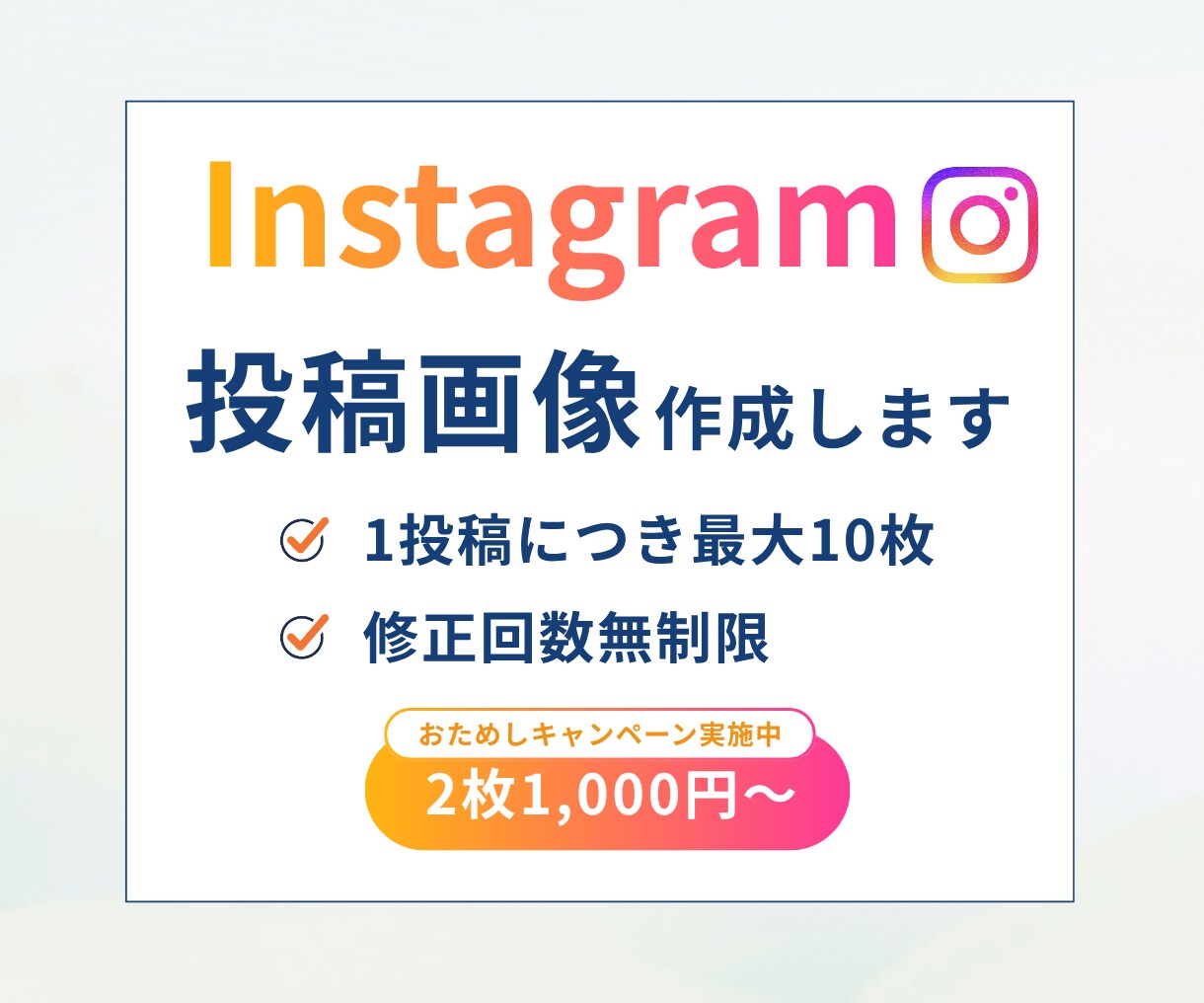 Instagram投稿用画像作成いたします 想いをカタチに、ちゃんと伝わるお手伝い イメージ1
