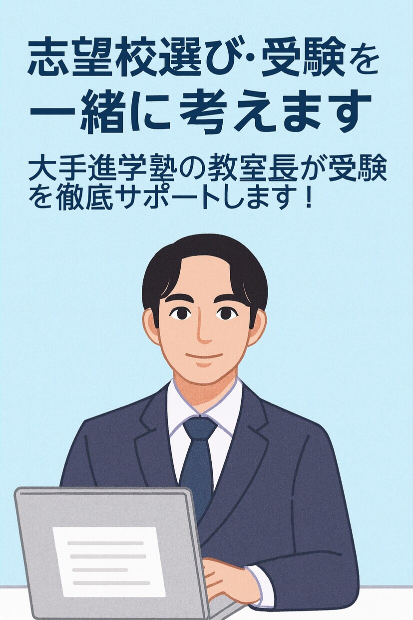 志望校選び・受験戦略を一緒に考えます 大手進学塾の教室長が受験を徹底サポートします！ イメージ1