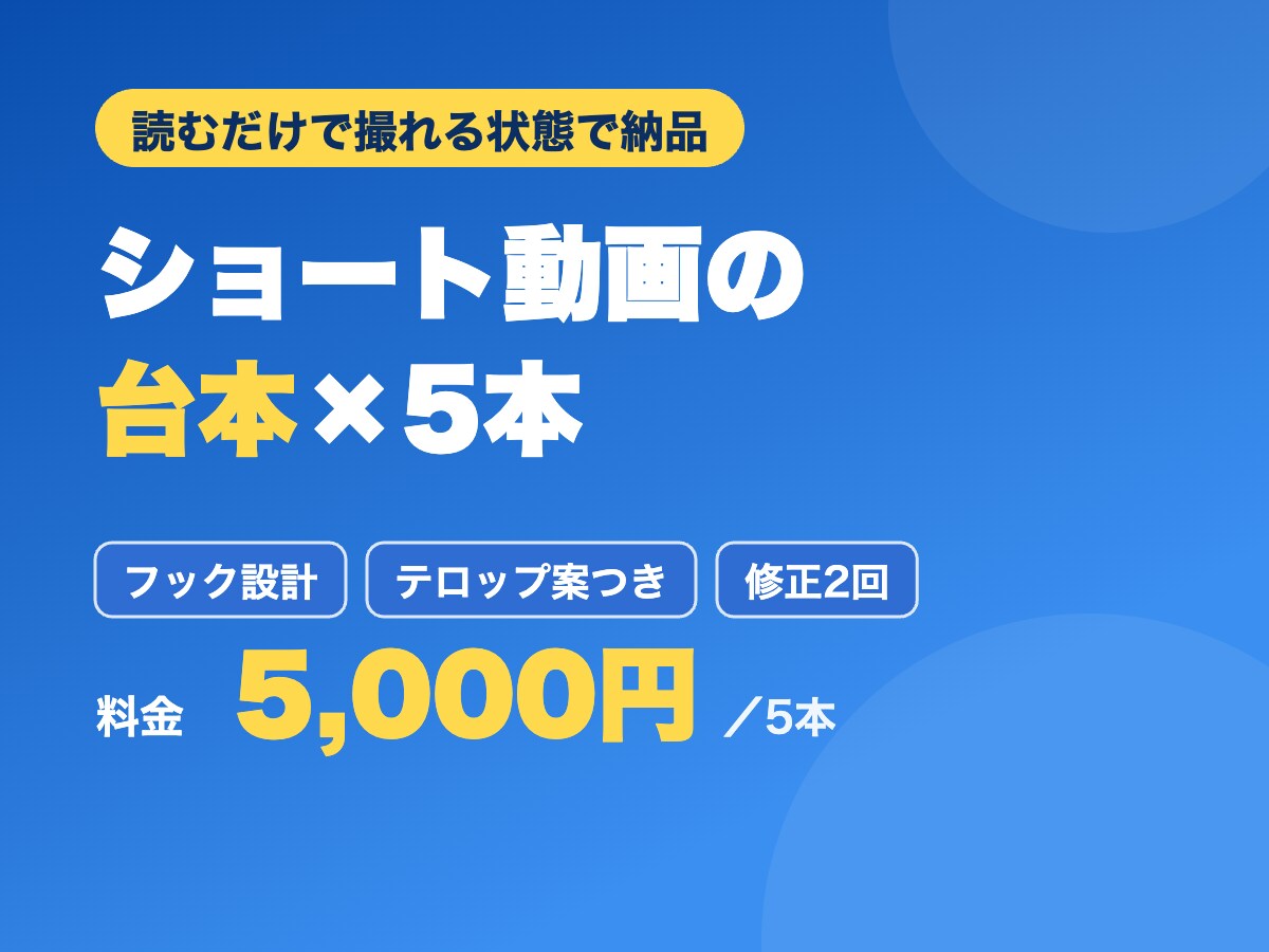 そのまま撮れるショート動画の台本を5本作ります フックから台詞・テロップ案まで、撮るだけの状態で納品 イメージ1