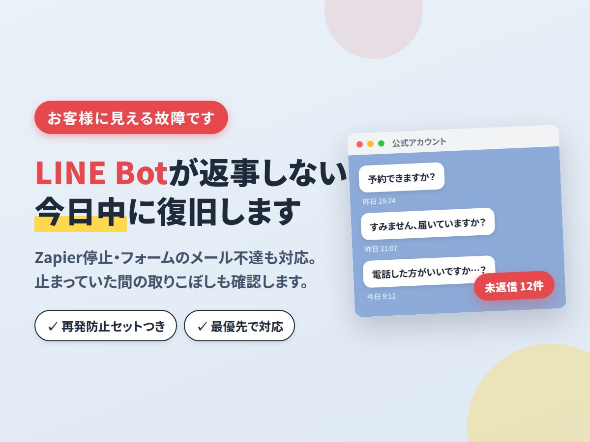 LINE・Zapier・フォーム連携を復旧します 返事しないBot・届かないメールを調査して復旧 イメージ1