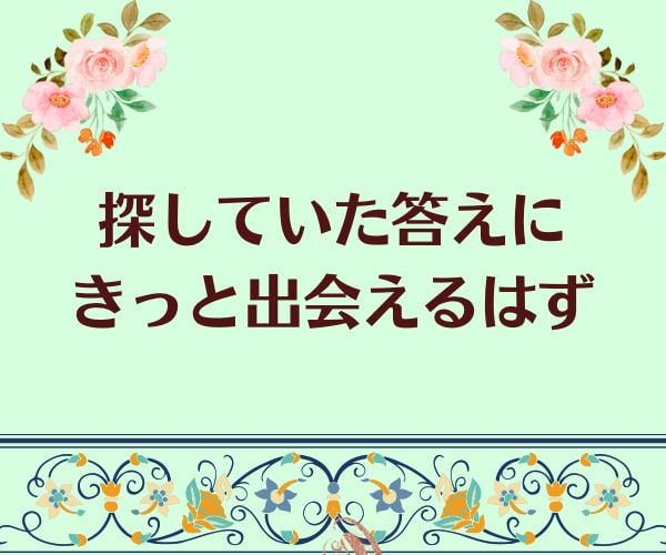 数秘❀自己肯定感up・貴方の活かし方をお伝えします 悩み電話相談・電話占い・仕事・夫婦・子育て・恋愛・自己分析 イメージ7