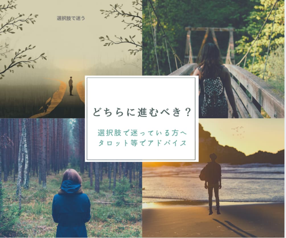 転職・副業・恋愛✨どの道を選ぶべきか占います AとB（C）どっち？迷った時の最適な選択をタロットで占います イメージ1
