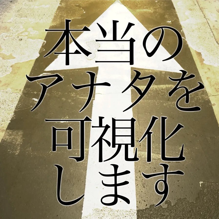 本当のアナタを可視化します 自分の抱える問題点や本当は自分のやりたかったことなどを可視化 イメージ1
