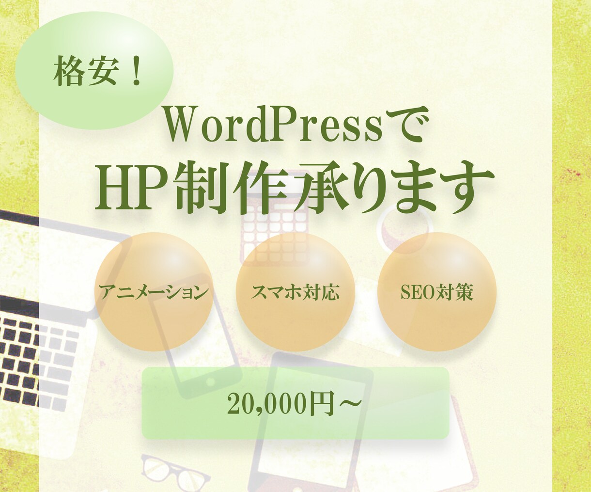 格安！WordPressでHP制作承ります アニメーションを使った印象的なホームページをお作りします。 イメージ1