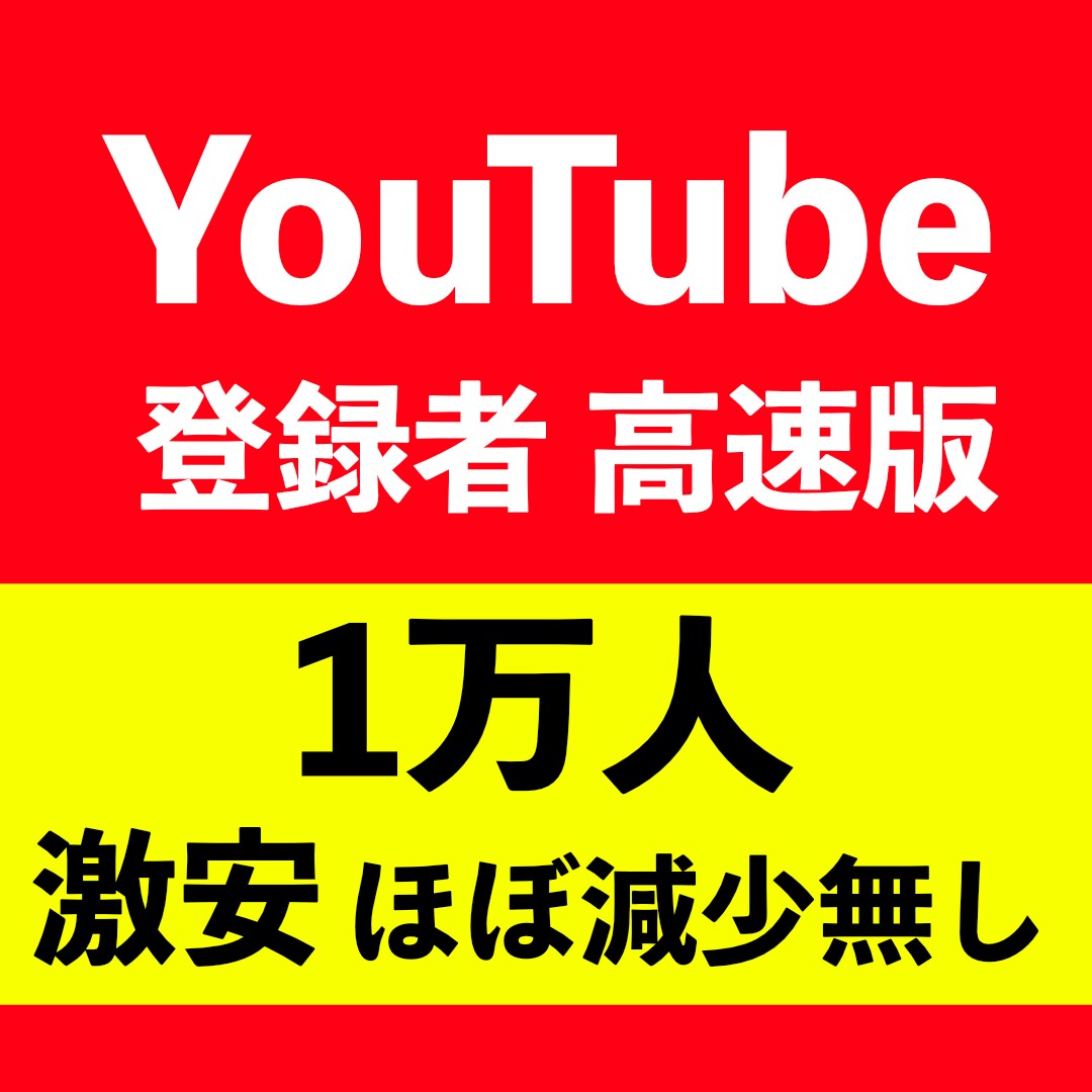 YouTubeチャンネル登録者1万人増やします チャンネル登録者数が1万人【保証30日】 イメージ1