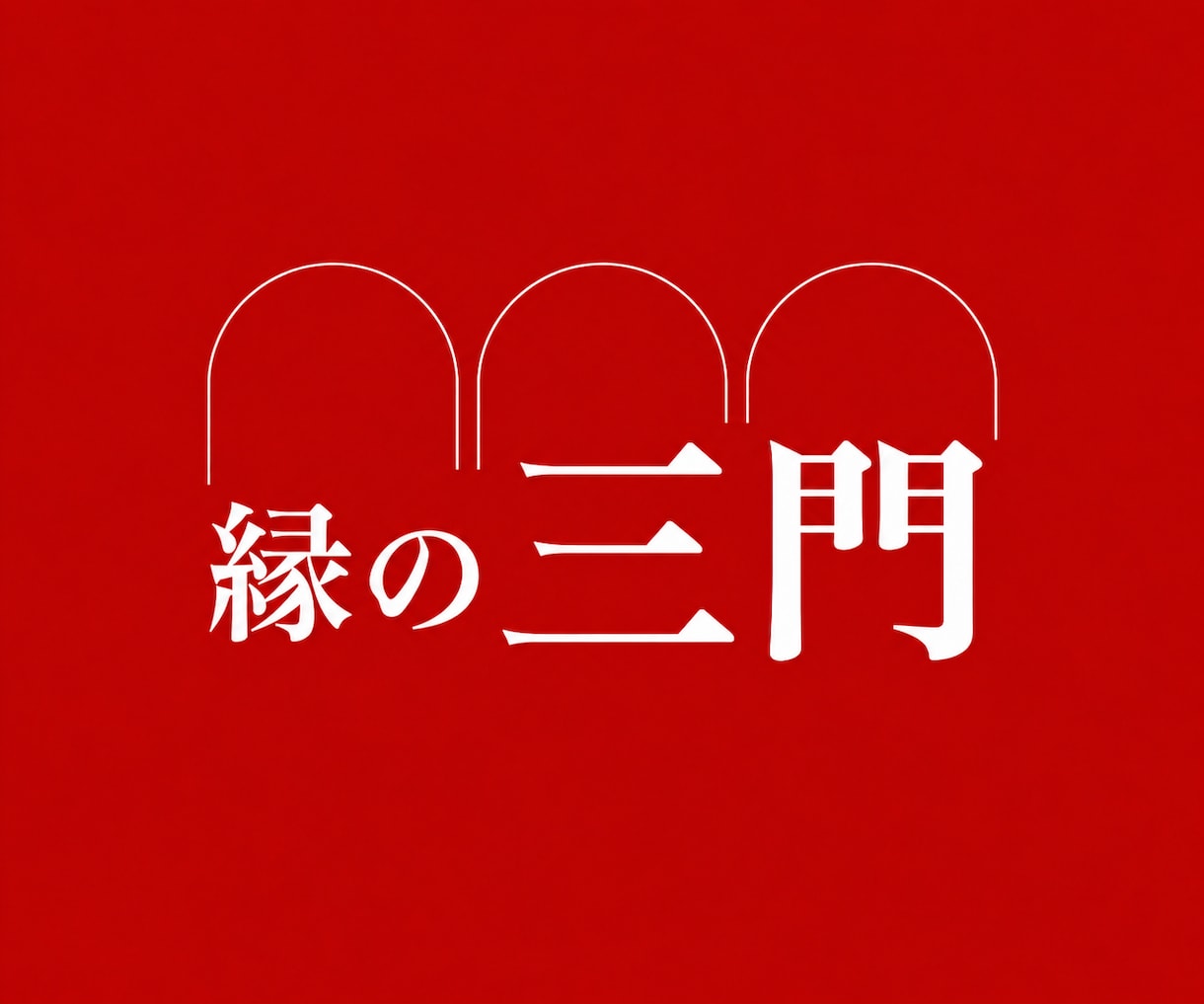 血承秘術「縁の三門」を行い本心を動かします 占い復縁／恋愛霊視／縁結び／強力縁結び／復縁縁結び／片思い イメージ1