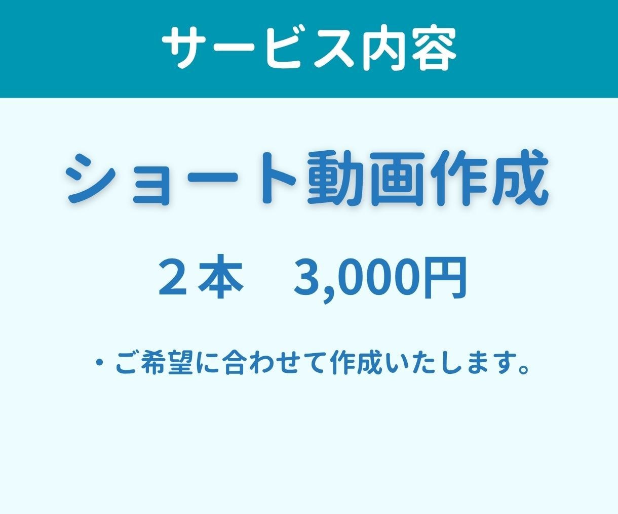 SNSのショート動画を作成します 集客・認知拡大に効果抜群！伝わるショート動画を制作します！ イメージ3