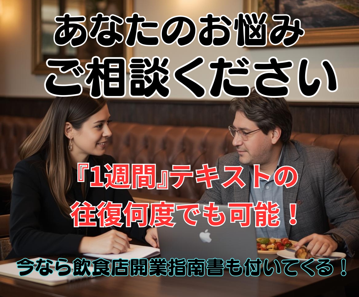飲食店経営あなたの悩み打ち明けて、何でも聞きます 『コンサル受けてみたいけど…』と悩んでいるなら イメージ1