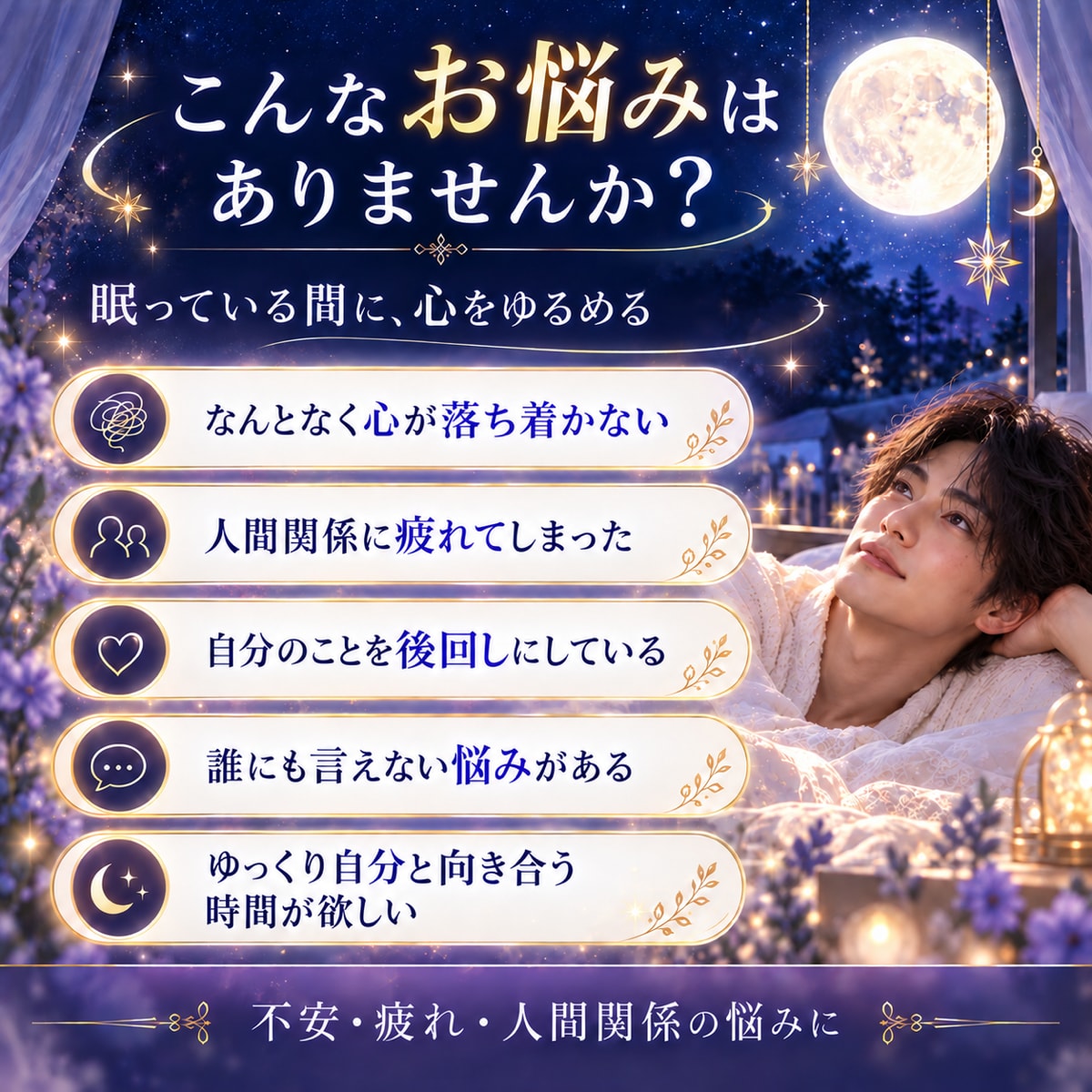 眠っている間に遠隔ヒーリングを届けます 不安・疲れ・人間関係の悩みに｜夜間に行うあなただけの癒し。 イメージ2