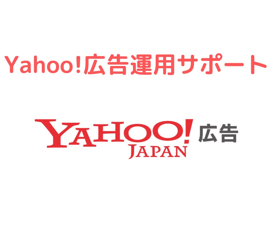 Yahoo!広告の相談お受けします 些細な事でもお気軽にご連絡ください イメージ1