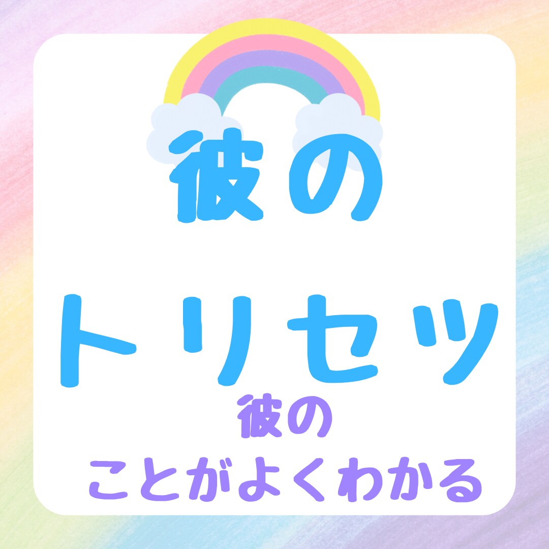 気になる彼、彼女のことを教えます あなたの知らない本当の彼（彼女）の中身を教えます イメージ2