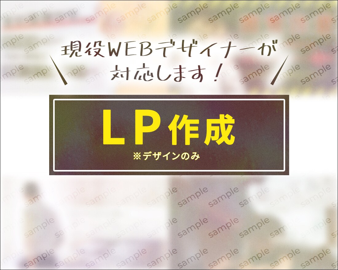 LPのデザイン作成いたします 現役のWEBデザイナーが、ご希望に沿った物を作成いたします！ イメージ1