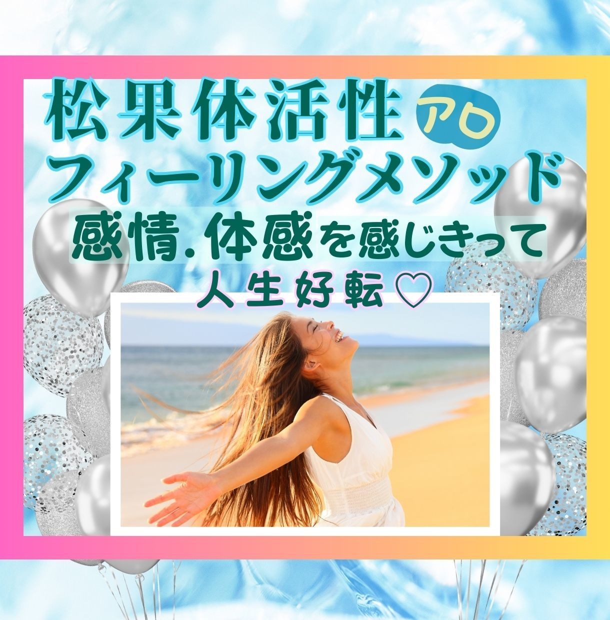 松果体活性と人生好転させる方法の１つをお伝えします 松果体を整え、体感に意識をおき不要な感情を追い出す方法を伝授 イメージ1