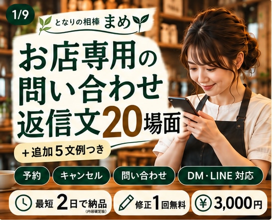 お店専用の問い合わせ返信文20場面を作成します 予約・問い合わせ対応に！スマホ用PDF＋TXT付き イメージ1