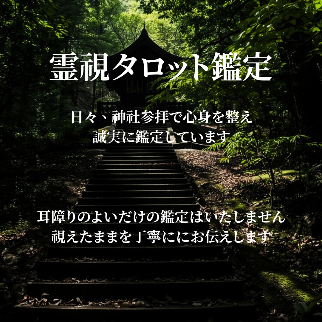 彼の本気度と今後を霊視タロットで鑑定します 魂のご神託｜彼の本気度と今後を魂タロットで鑑定をいたします イメージ2