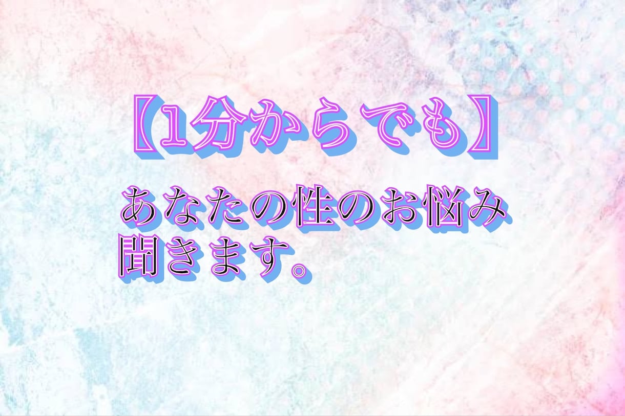 秘密厳守　性のお悩み聞きます 彼氏、彼女には言えない性の悩みから性癖など吐き出して下さい。 イメージ1
