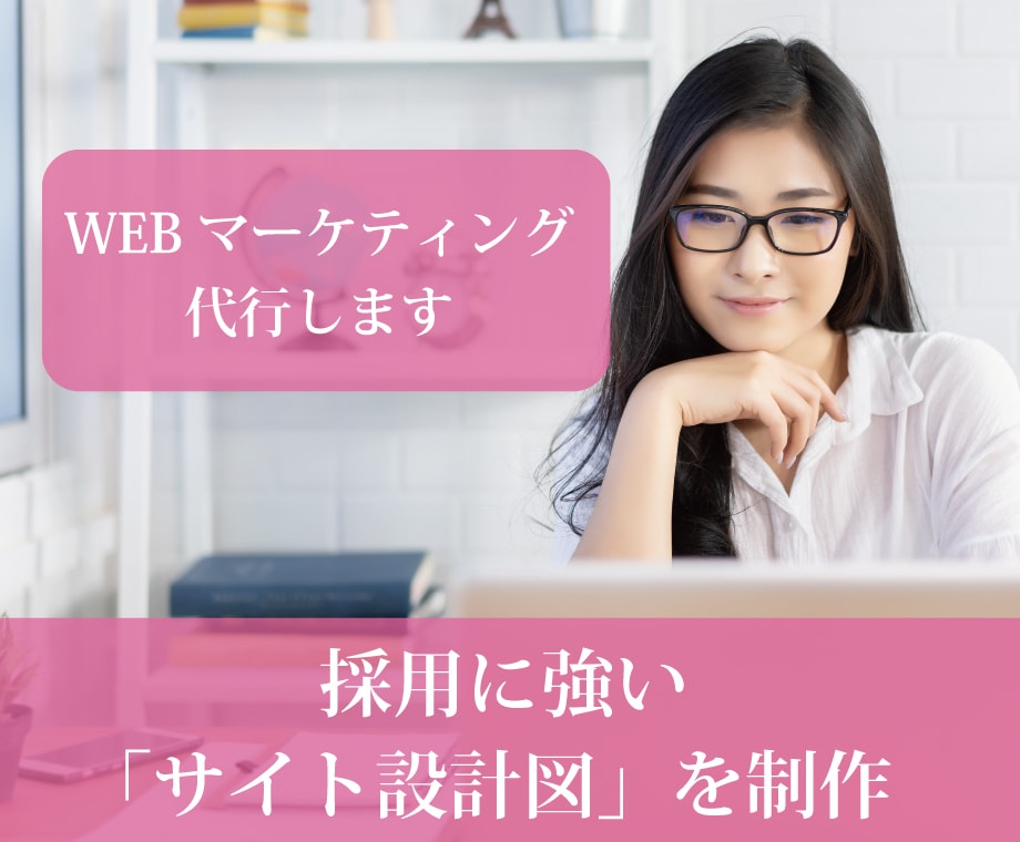 WEBマーケティング代行します 採用に強い「サイト設計図」をWEBマーケター+AIが制作 イメージ1