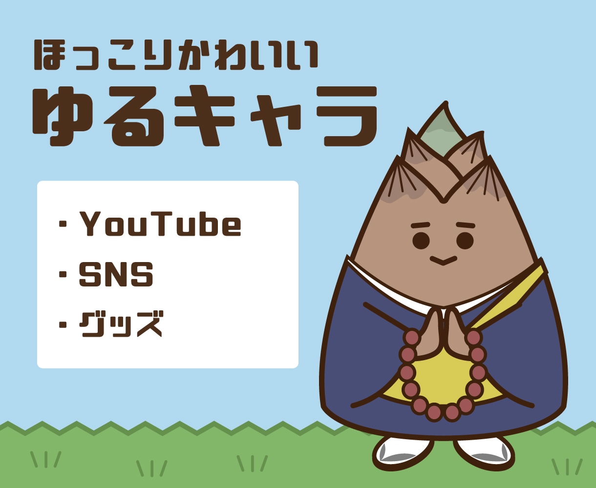 YouTubeに使える！可愛いキャラクター作ります 【修正2回まで無料！】ほっこり～ゆるキャラ イメージ1