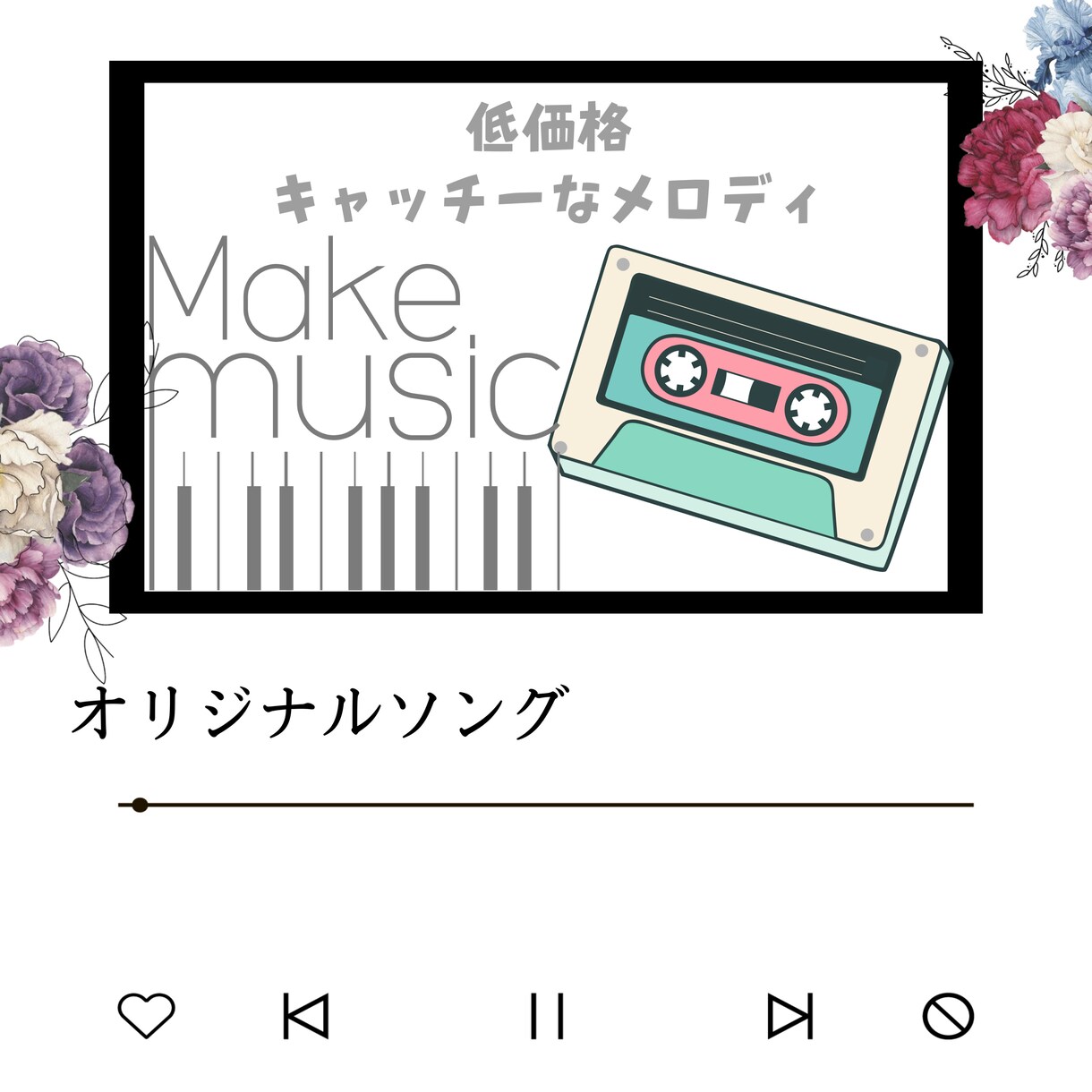 低価格◎思わず口ずさんでしまうような作曲を致します 音楽専門学校卒☆追加料金で作詞、仮歌も致します◎ イメージ1