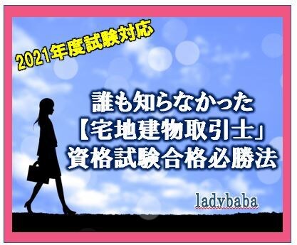 宅建士が独学低コスト短時間「宅建」合格法教えます 今年こそ！ アフターコロナで輝く必須の刃を手に入れる！ イメージ8