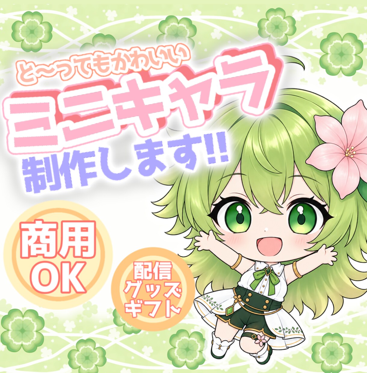 商用込！かわいいミニキャラ制作します 配信・グッズ化・ギフトなどでの二次利用も可能です！ イメージ1