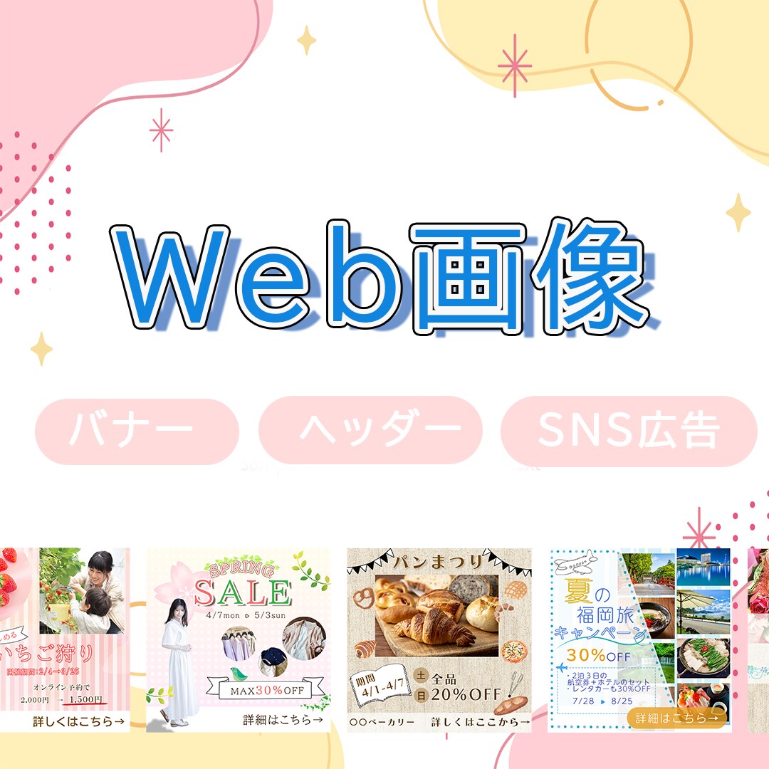SNS画像やバナー制作承ります 初めての方も安心・低価格でご利用いただけます。 イメージ1