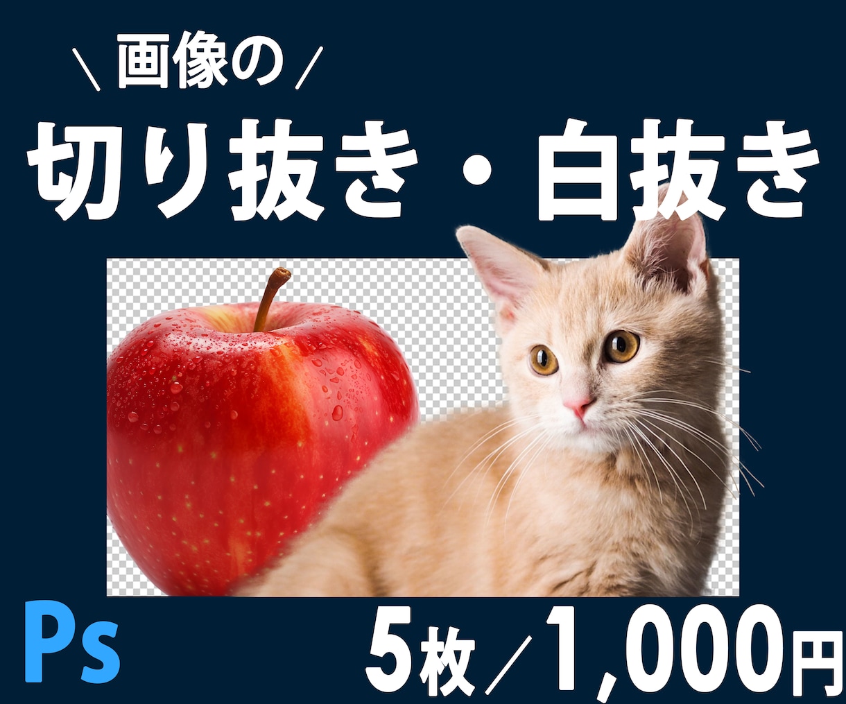 5枚/1,000円で画像切り抜き・白抜きします 10月限定価格。現役コンサル兼デザイナーの私にお任せください イメージ1