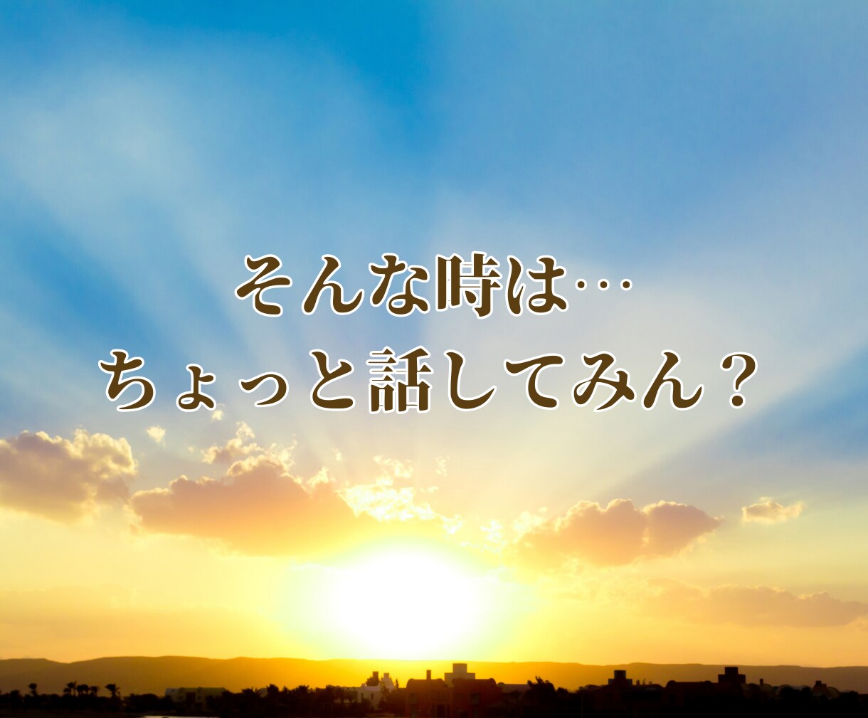 出品者さんのお悩み⚡️安心と笑顔をお届けします あなたは１人やないからね☘️大丈夫やで☘️安心してやぁ☘️ イメージ6