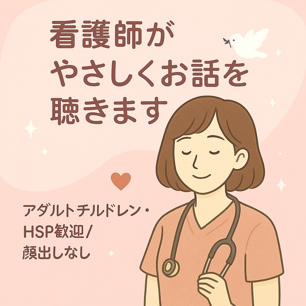 看護師がやさしくお話をお聴きします 誰にも話せない気持ち、ここでそっと吐き出しませんか？ イメージ1