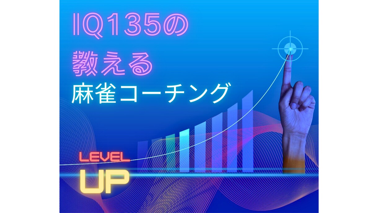 IQ135から見た麻雀教えます 壁にぶつかる全ての人へ　Xから来た人には割引サービス有り！！ イメージ8