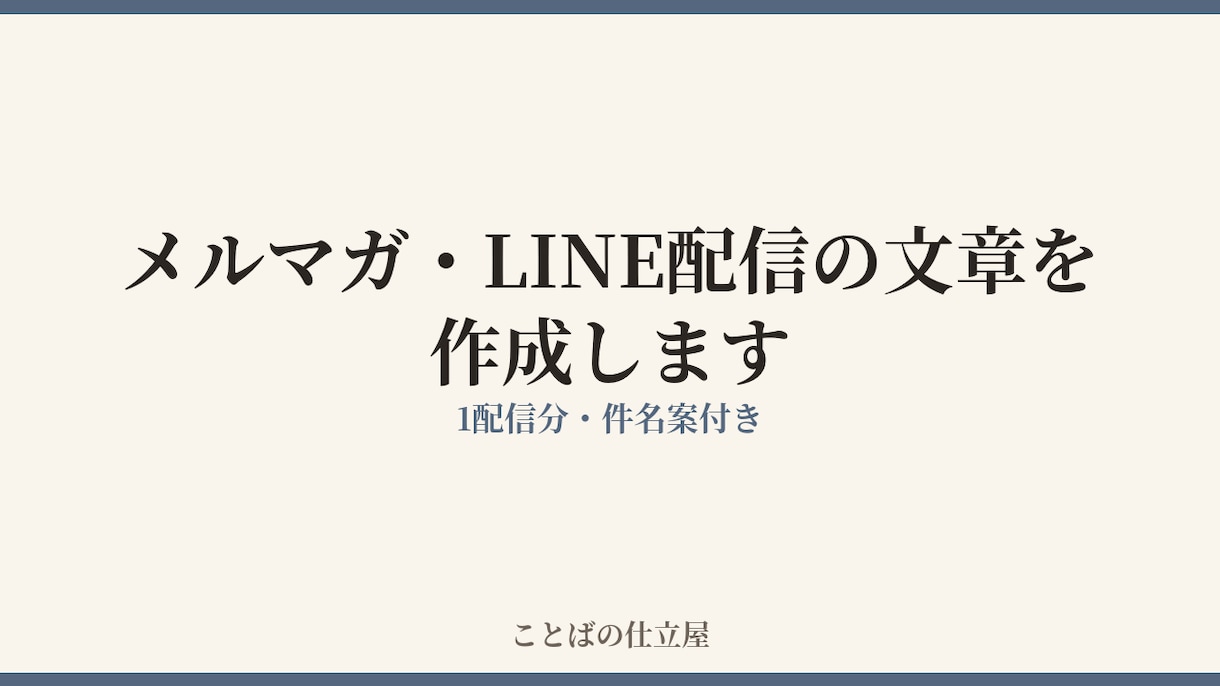 メルマガ・LINE配信の文章を作成ます 止まっている配信の文面を、1配信分から作ります イメージ1