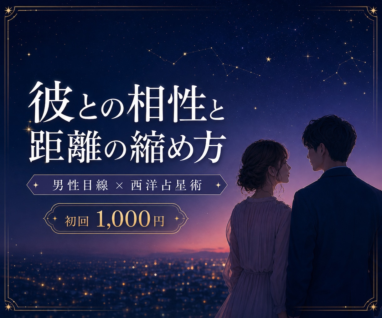 彼との相性と距離の縮め方を星読みで鑑定します 男性目線×西洋占星術｜現実的な接し方まで丁寧にお伝え イメージ1