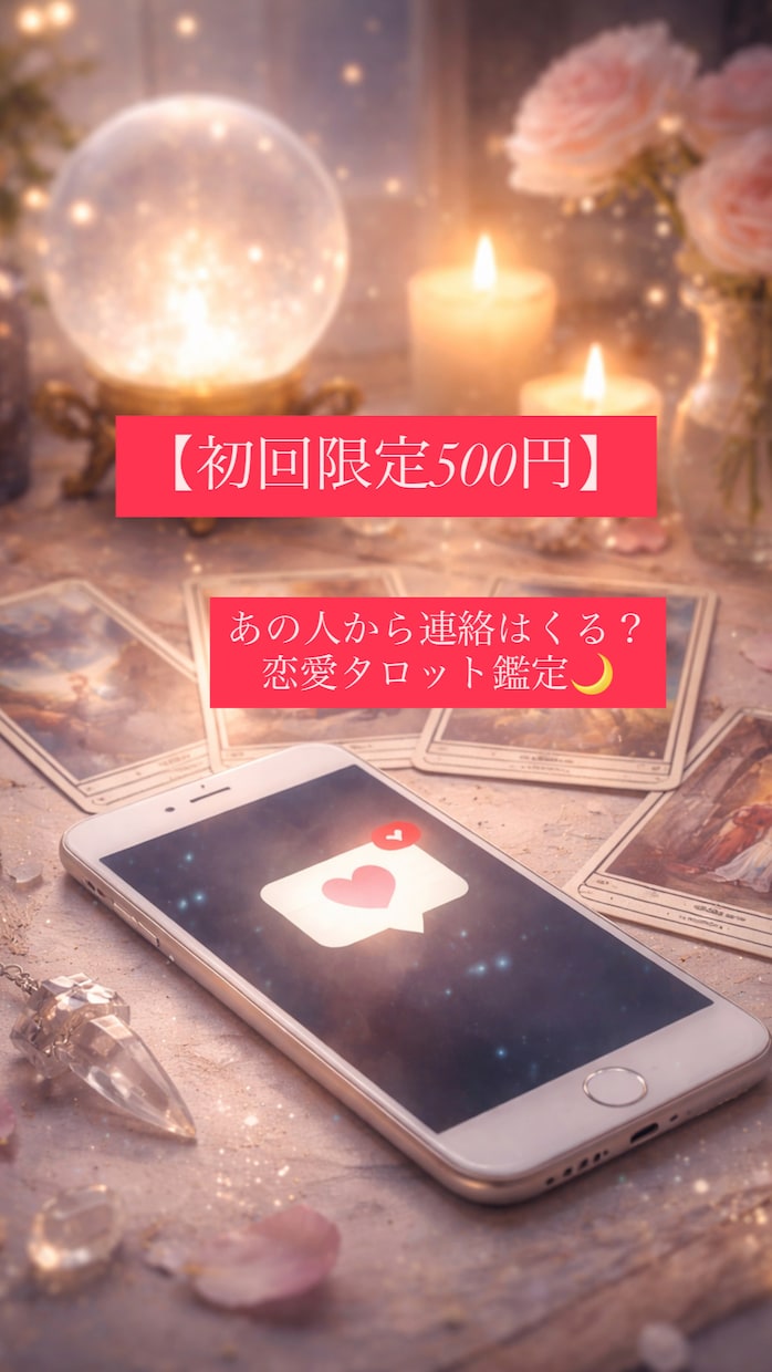 初回500円｜あの人から連絡はくる？占います 初回500円｜あの人から連絡は来る？恋愛タロット鑑定 イメージ1