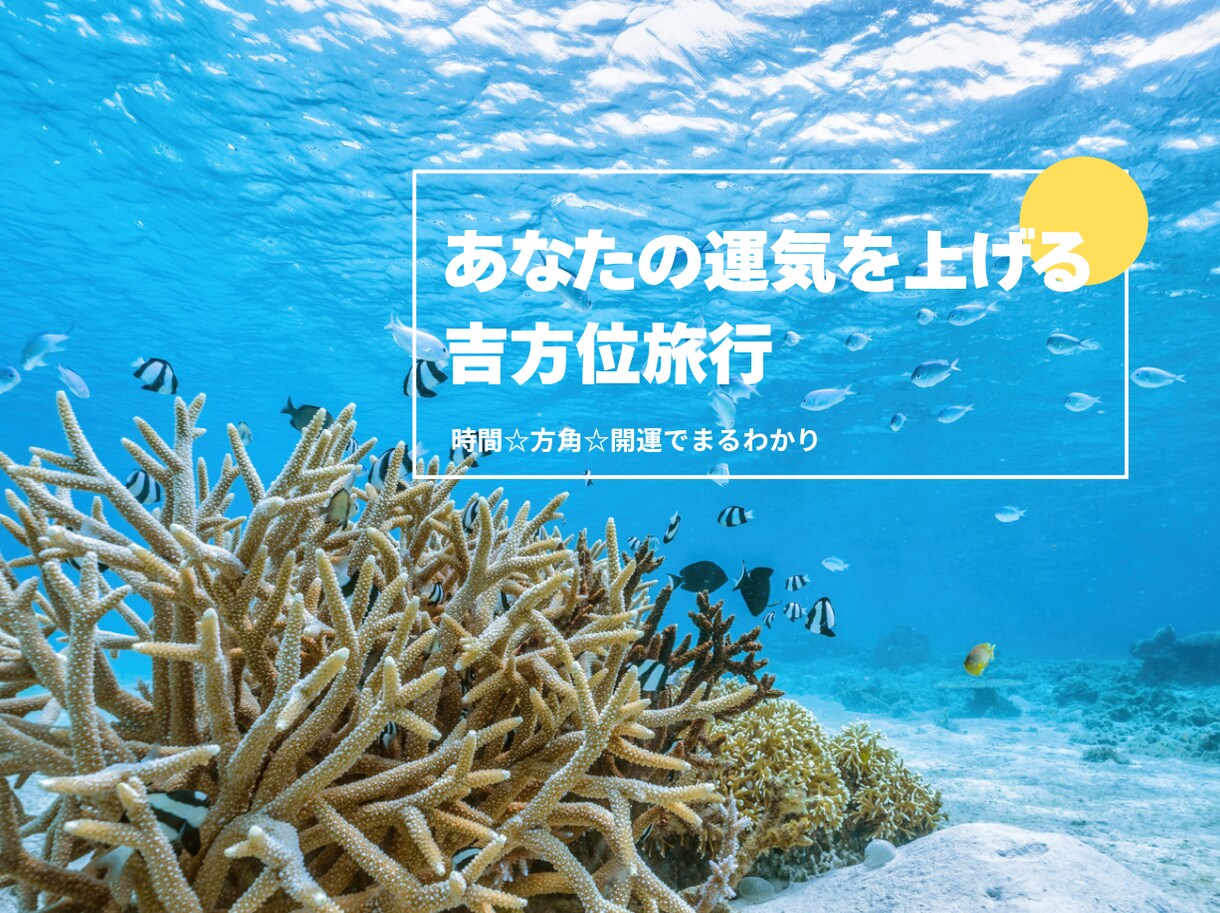 吉方位旅行鑑定　あなたの運気を上げるお手伝いします 時期☆方位☆旅先の開運アクション☆素敵な旅行に吉方を加えて イメージ1