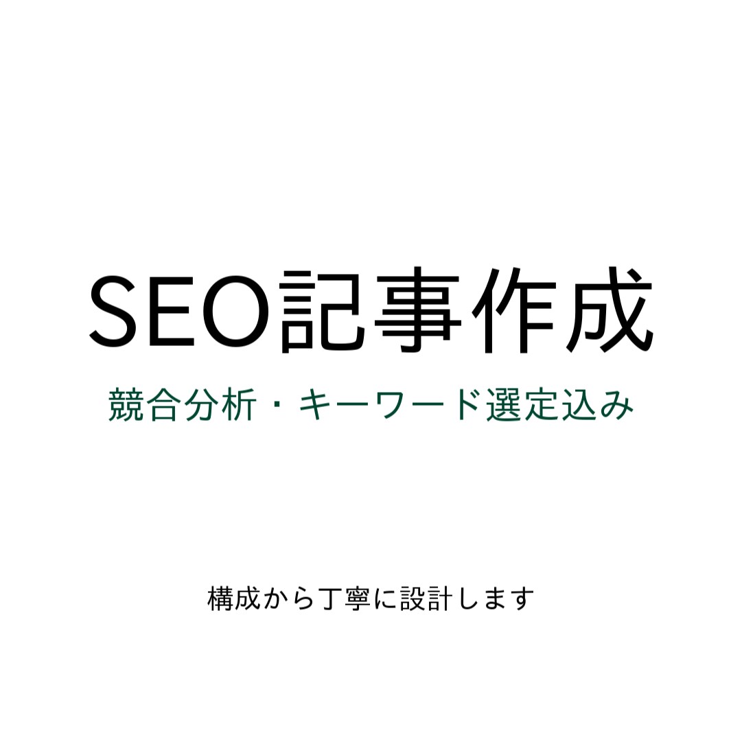 SEO記事作成｜構成込みで丁寧に執筆します 2000〜3000字対応・SEO構成込み イメージ1