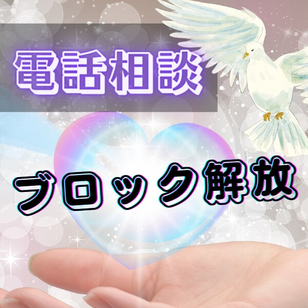30分リアルタイム通話でメンタルブロック解放します 恋愛/対人関係/仕事/お金/生きづらさなどのブロック解放♡ イメージ1