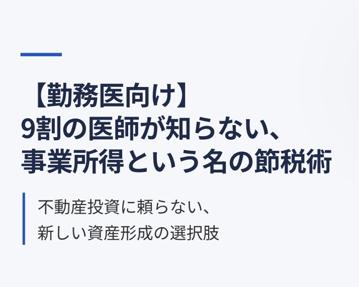 勤務医向け事業所得による節税術をおしえます 事業所得を不動産以外で得たいと思ったことはありませんか？ イメージ1