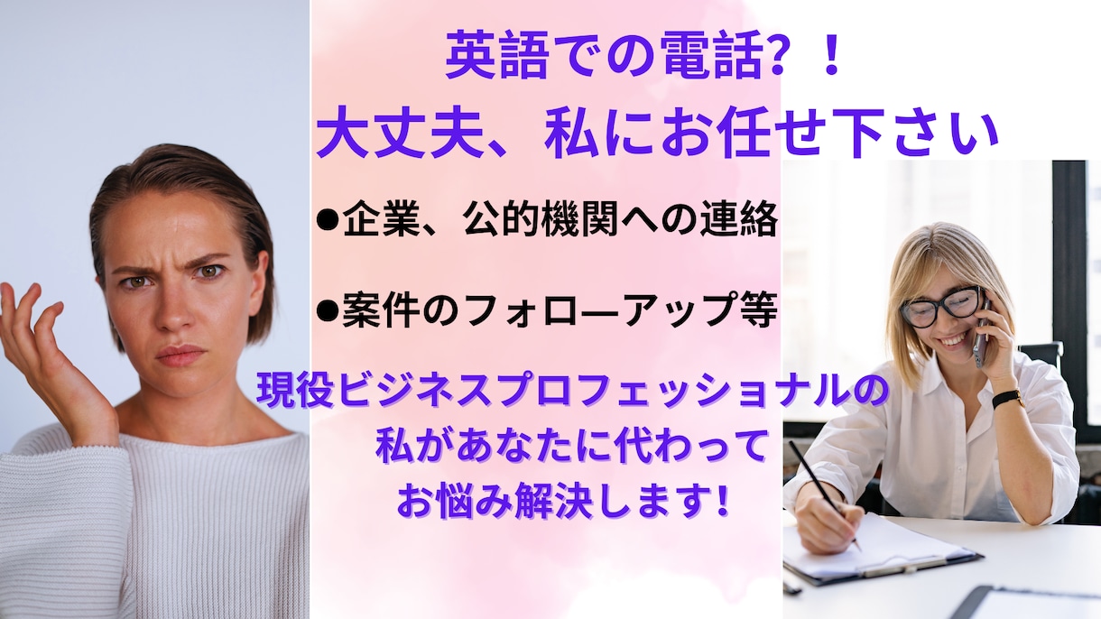 貴方に代わって英語で電話対応します 迅速、真心込めた対応であなたに安心を届けます イメージ1
