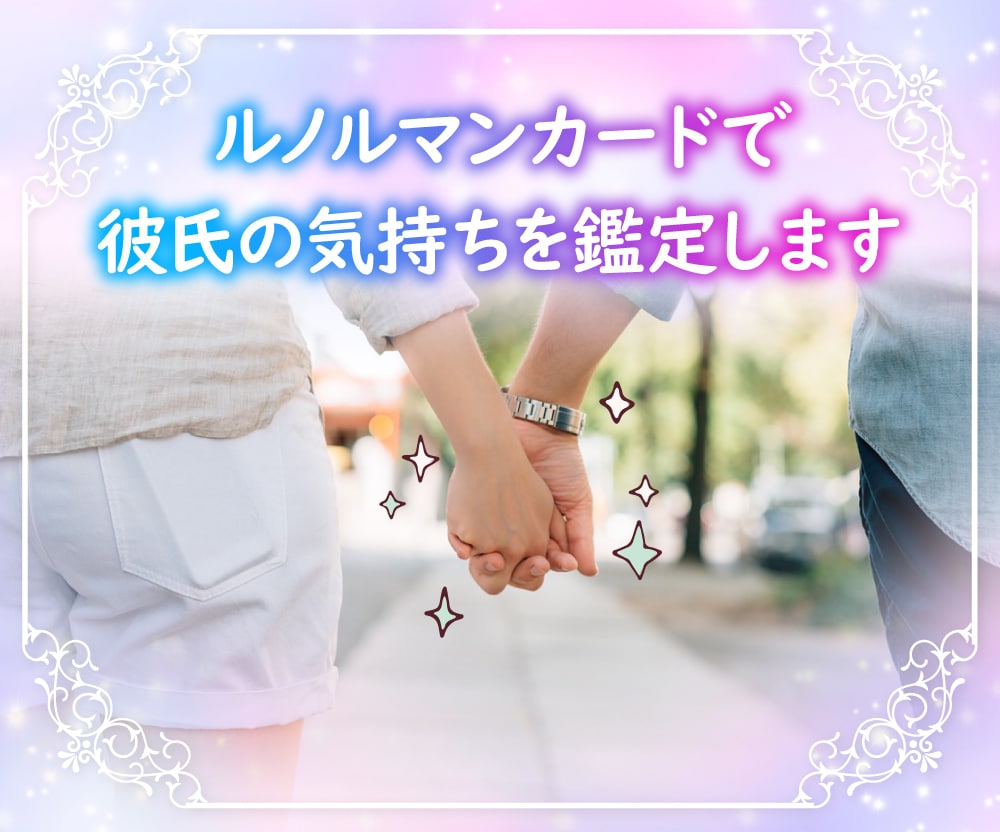 相手の気持ちと状況をから未来を導きます 恋愛に特化!!今すぐ知りたい彼/彼女の気持ちをお伝えします! イメージ1