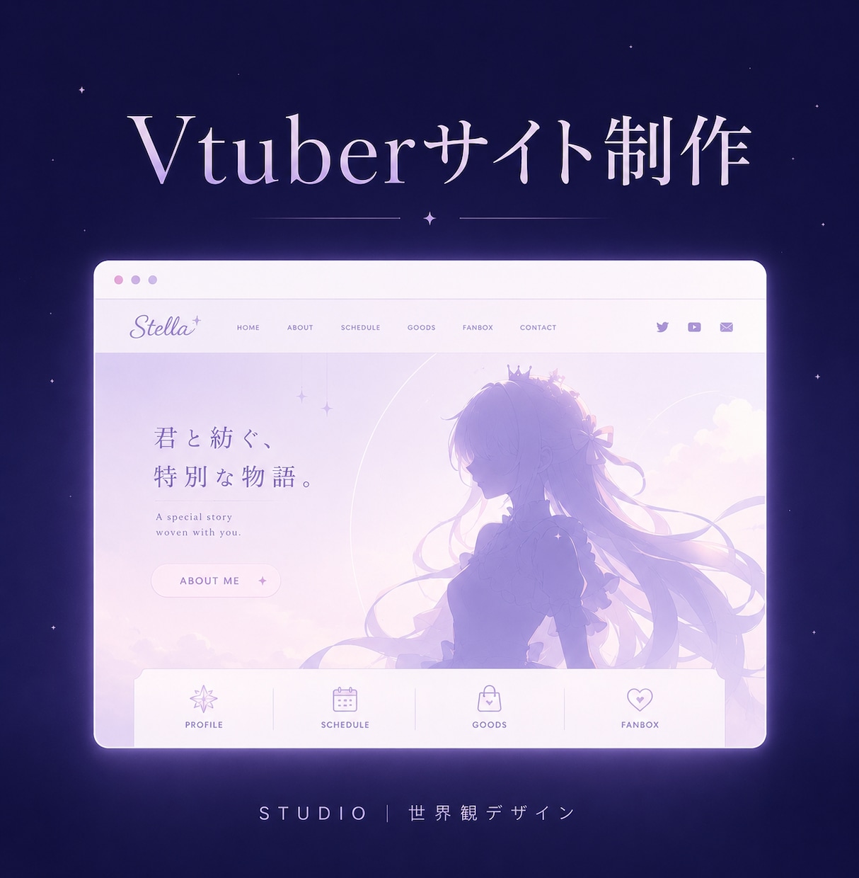 Vtuber専門ホームページ制作承ります あなたの世界観そのままホームページを届けます イメージ1