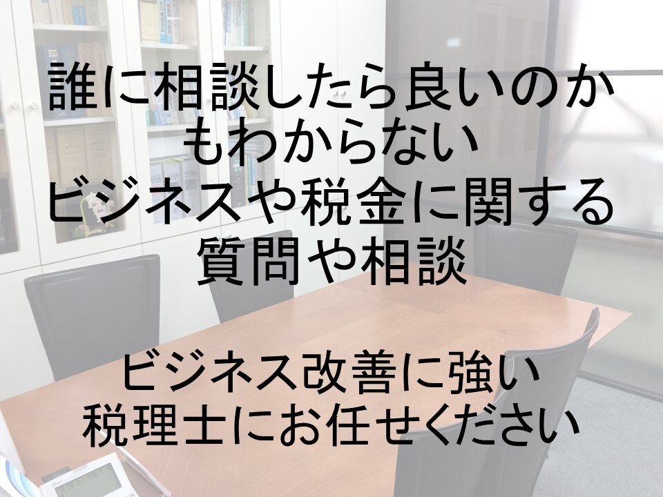 ビジネス改善に強い税理士が質問・相談にお応えします 節税や売上UPなど誰に相談したら良いのかわからない方へ イメージ1
