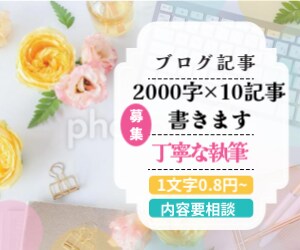 1文字0.8円で2000文字×10記事書きます 低単価、高品質な記事を心を込めてお書きします イメージ1
