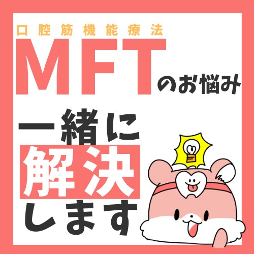 歯科の方必見！MFTのお悩み一緒に解決します 現役MFTトレーナーがあなたのお悩みを解決します イメージ1