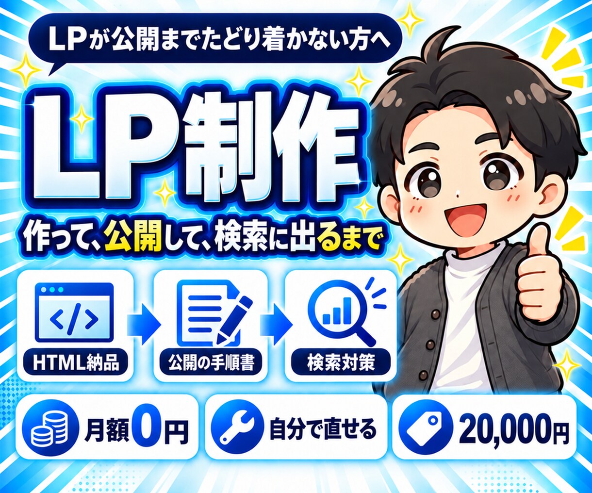 作って公開までLPを制作します 作って終わりにしません。公開して検索に出るまで イメージ1