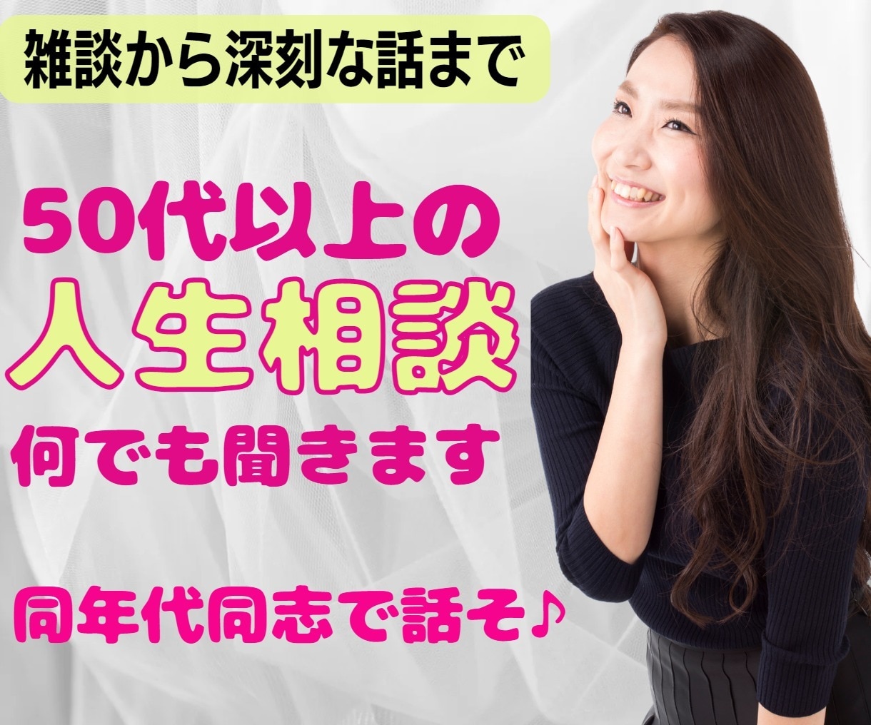 50代以上の方限定！！じっくりと人生相談聞きます 気力、体力低下、健康不安、介護問題、定年後の生きがいなど イメージ7