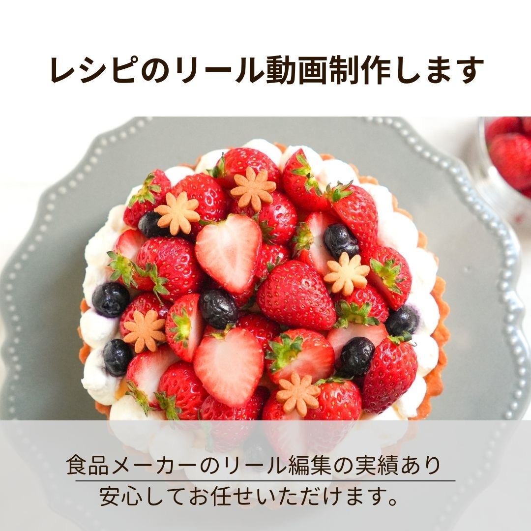レシピ動画や商品紹介の動画制作承ります インスタ10万人の企業リール編集経験あり イメージ1