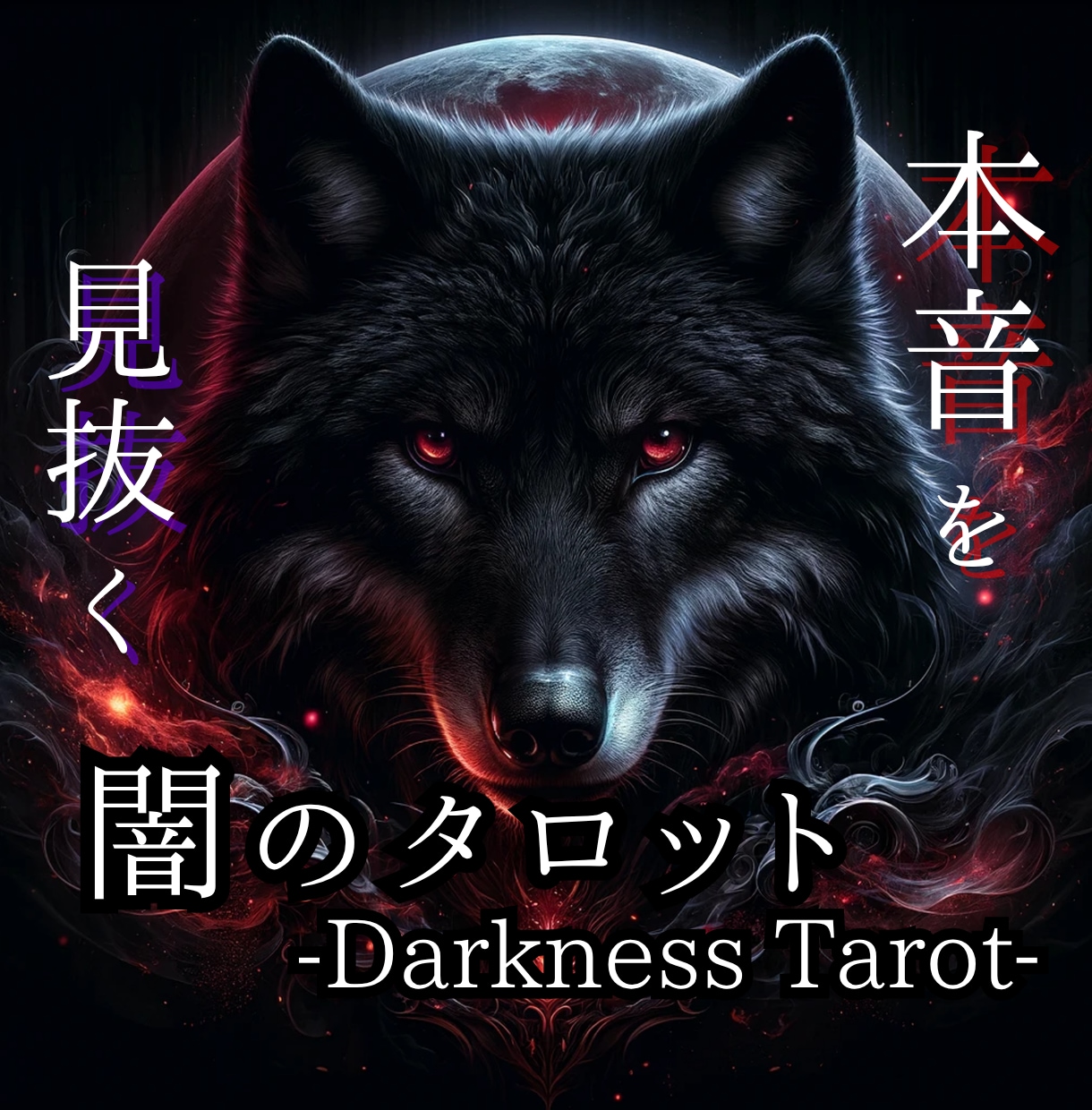 恋愛タロット占いでお相手様の気持ちを読み解きます お相手様の気持ちと本音、あなた様へのアドバイスを占います イメージ1