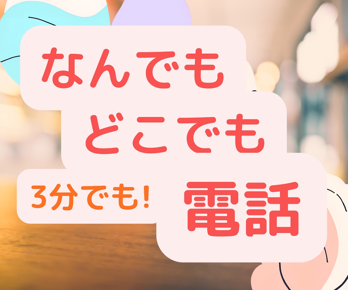 とにかく話がしたい！・・・私がありったけ聴きます んぁぁああ〜ってなったら、脳死でいいからここで出し切ろ！ イメージ1