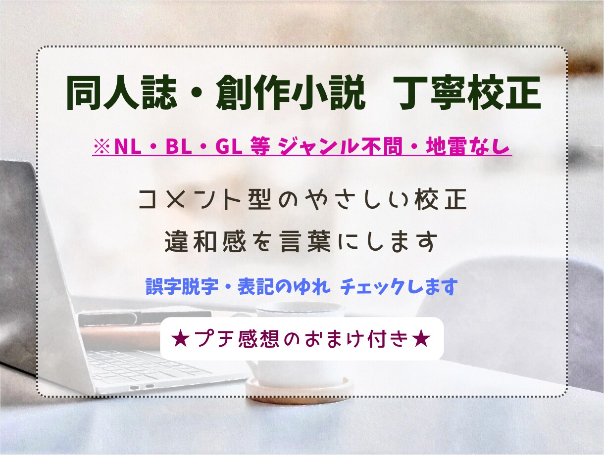 同人誌・創作小説の校正いたします 面白いのに伝わらない原因を言葉にします イメージ1